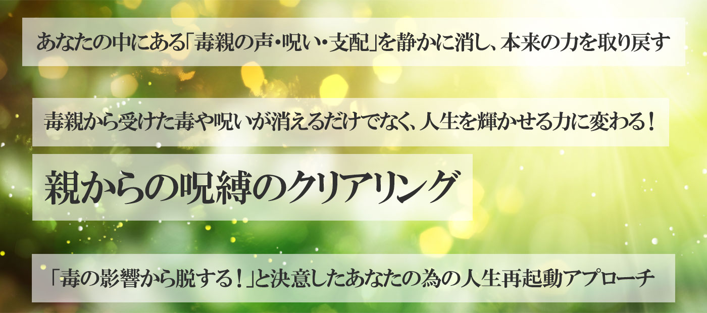 毒親からの呪縛解放