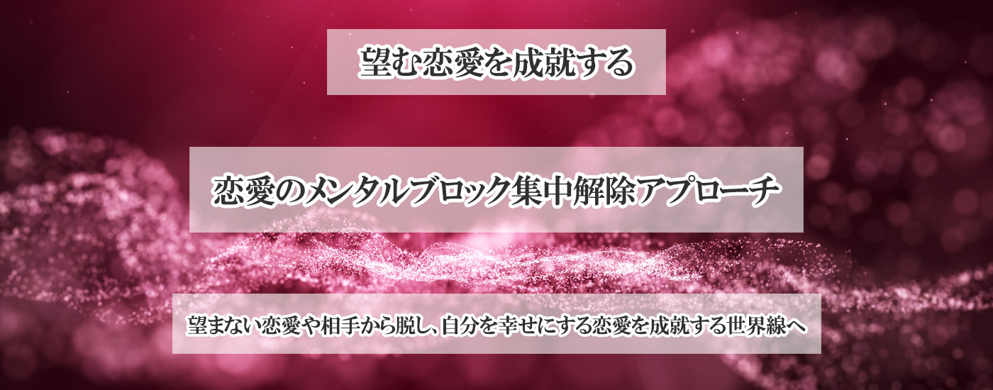 恋愛のメンタルブロック集中解除プログラム