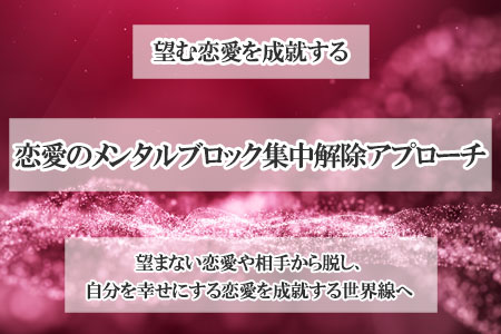 恋愛のメンタルブロック集中解除プログラム